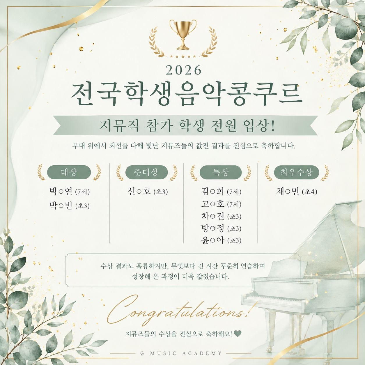 2026 전국학생음악콩쿠르 G MUSIC 참가 학생 전원 입상