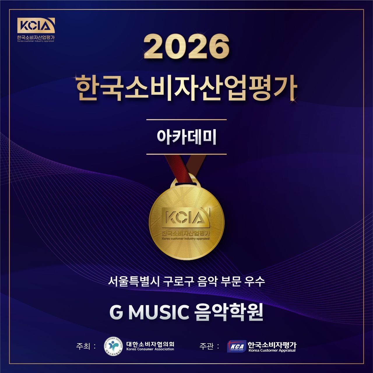 2026 한국소비자산업평가 서울 구로구 음악 부문 우수 G MUSIC 음악학원